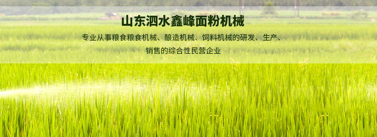 山東泗水鑫峰面粉機(jī)械有限公司銷售分公司